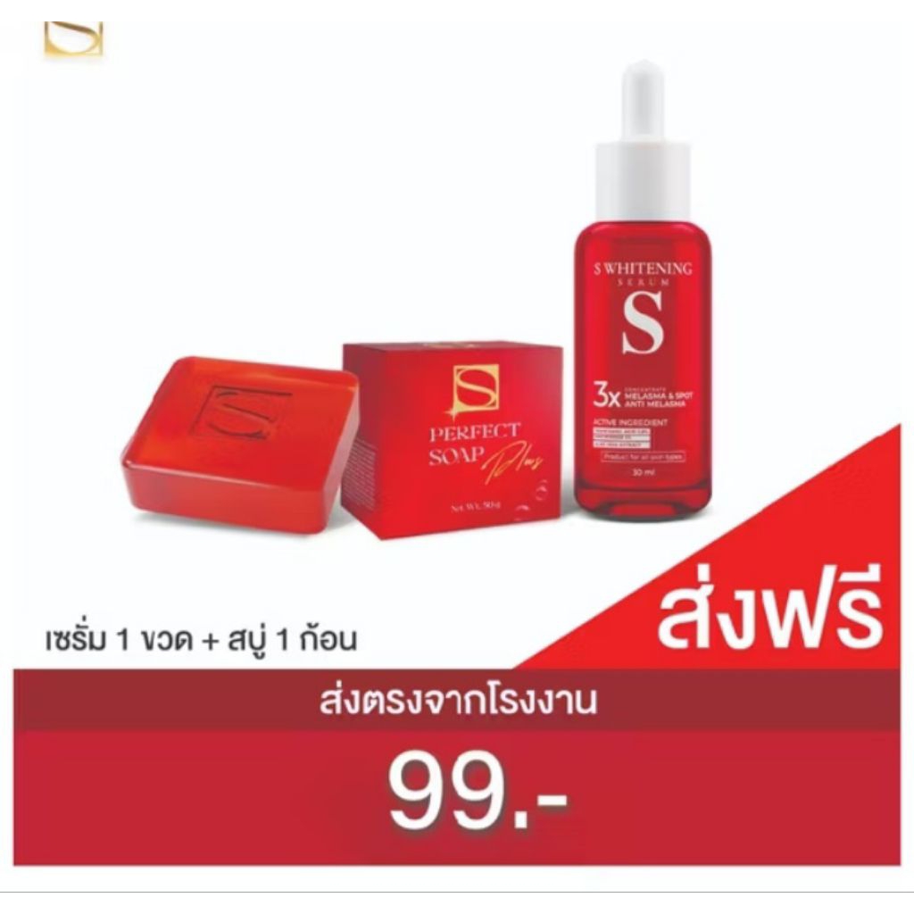 2 อย่าง เซรั่ม เอส 30 ml  และ สบู่ สิว ฝ้า กระ s serum s soap plus anti melasma 50g