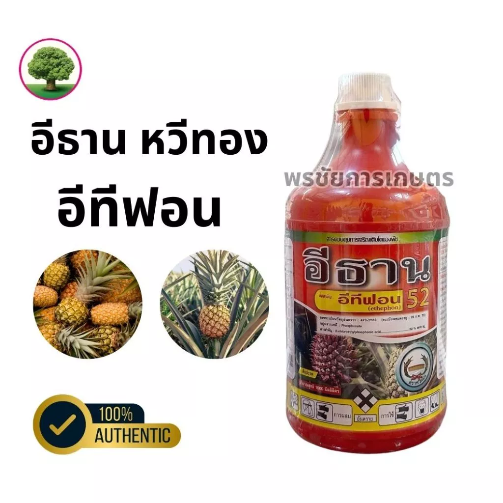 อีธาน อีทีฟอน52 หวีทอง สารควบคุมการเจริญเติบโตของพืช เร่งสุก เร่งดอกสับปะรด ขวด 1ลิตร / ขวด