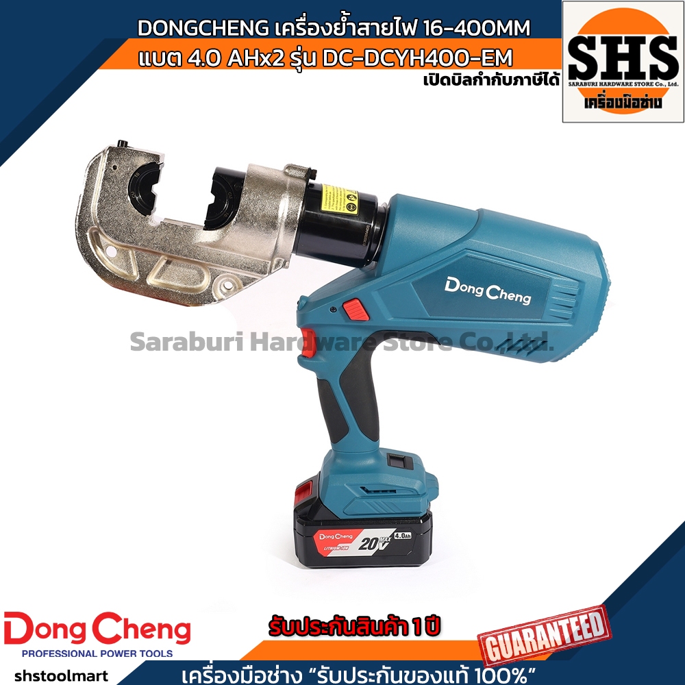 DONGCHENG เครื่องย้ำสายไฟ 16-400MM แบต 4.0 AHx2 รุ่น DC-DCYH400-EM