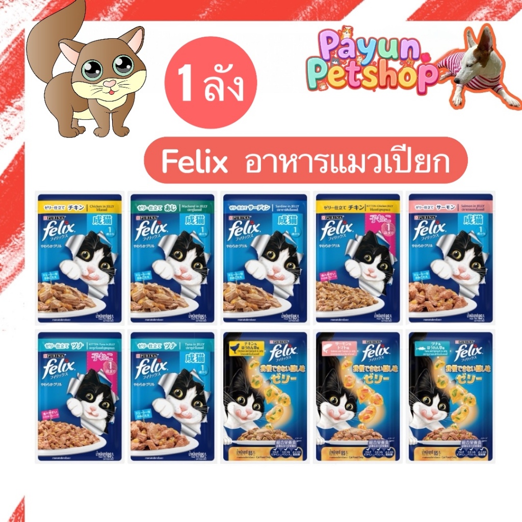[ ยกลัง 24 ซอง] FELIX เฟลิกซ์ อาหารเปียกแมว ขนาด 85 กรัม