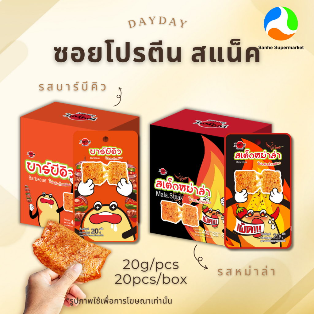 DayDay ซอยโปรตีนถั่วเหลือง รสหม่าล่า และ รสบาร์บีคิว 400 กรัม