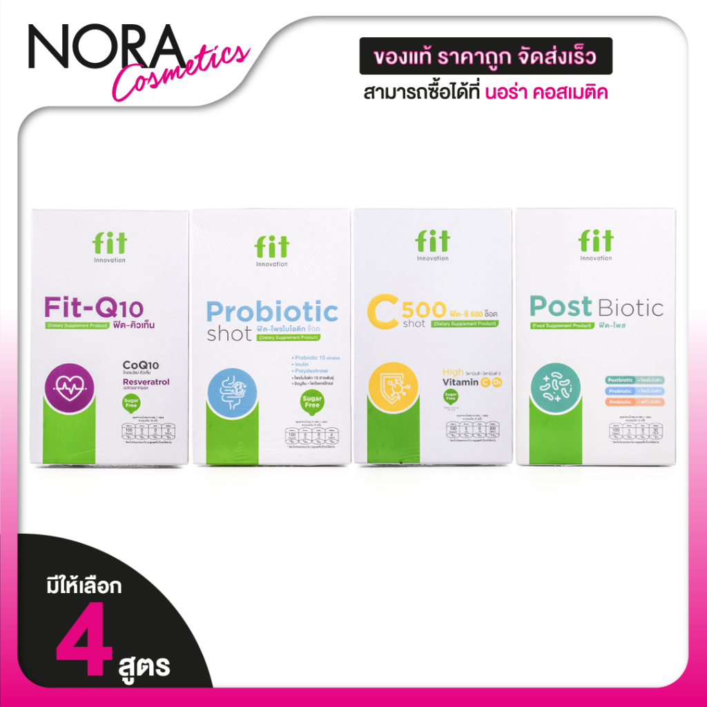 Fit Q10/Probiotic/Post Biotic/C 500 ฟิต คิวเท็น/โพรไบโอติก/โพสต์ ไบโอติก/ซี 500 [ให้เลือก 4 แบบ]