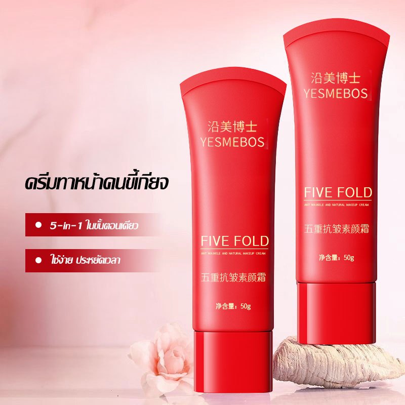 ครีมทาหน้าคนขี้เกียจ 5 face ขั้นตอน ป้องกันริ้วรอย มอยซ์เจอไรเซอร์ ผิวกระจ่างใส พร้อมคอนซีลเลอร์และฐานแต่งหน้า 50g-1690