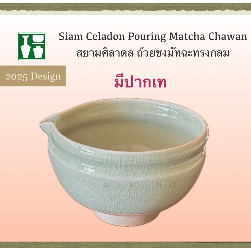 ถ้วยชงมัทฉะ ทรงกลม มีปากเท สยามศิลาดล งานปั้นมือ Pouring Chawan Matcha bowl Siam Celadon ถ้วยชงชาญี่ปุ่น