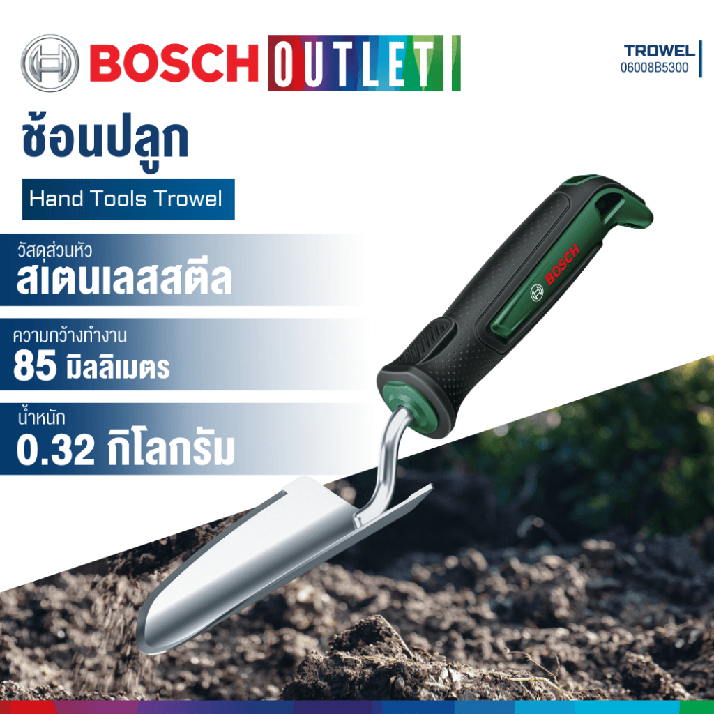 BOSCH 06008B5300 พลั่วพรวนดิน สำหรับงานสวนทั่วไป