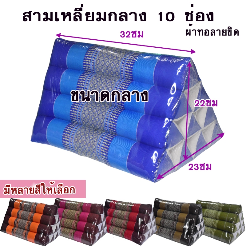 หมอนอิง หมอนสามเหลี่ยมขิด ขนาดกลาง 10ช่องขนาดกลางกว้าง23xยาว32xสูง22ซม.