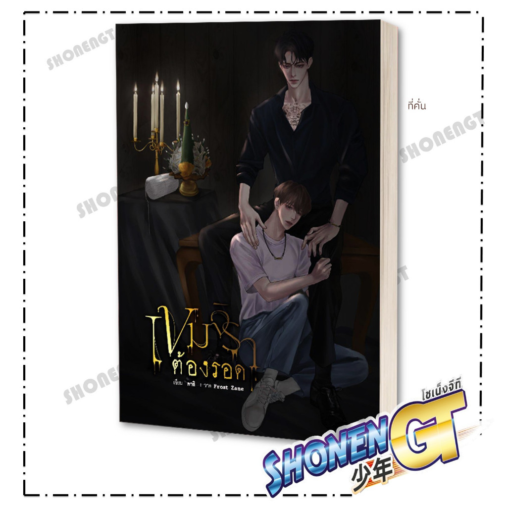 หนังสือ  เขมจิราต้องรอด  สำนักพิมพ์ ARN