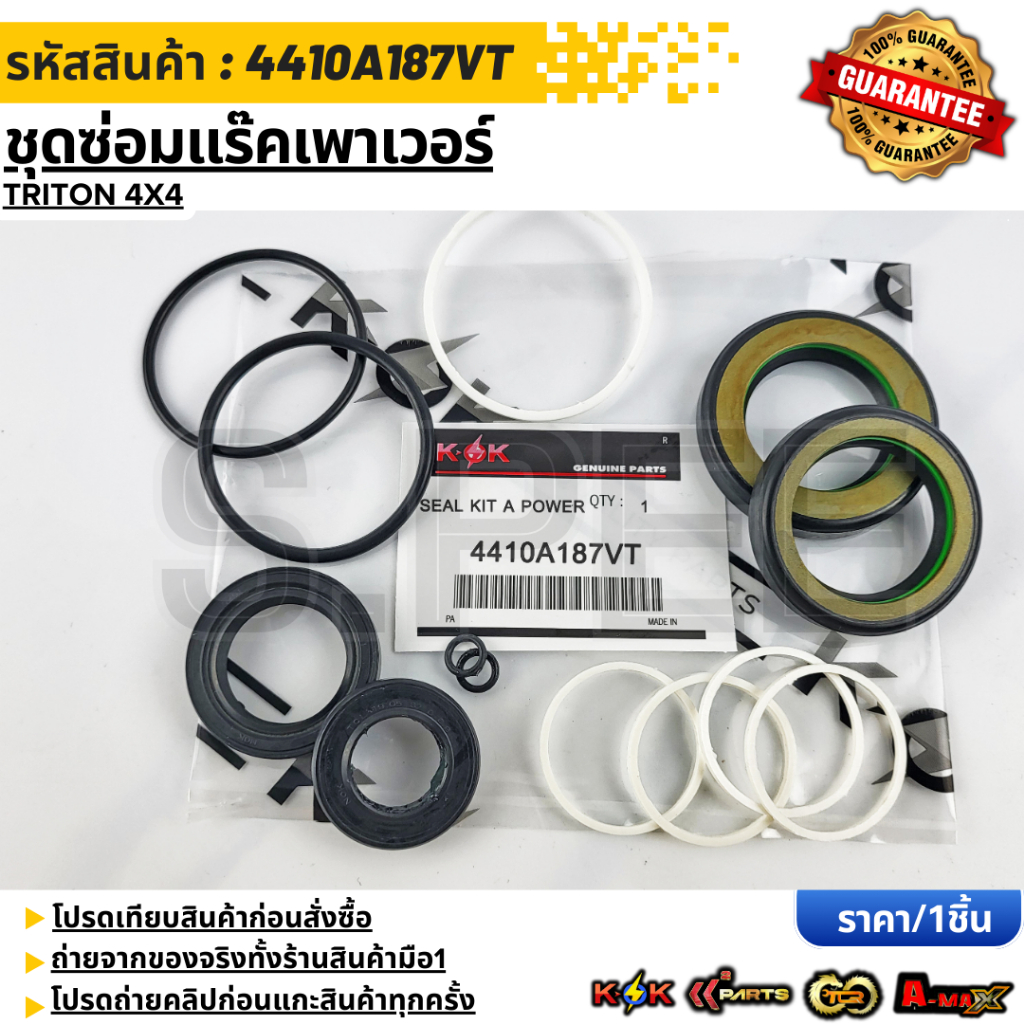 ชุดซ่อมแร๊คเพาเวอร์ TRITON 4X4 #4410A187VT  **รับประกันคุณภาพ 100%ให้แบรนด์K-OKดูแลคุณ**