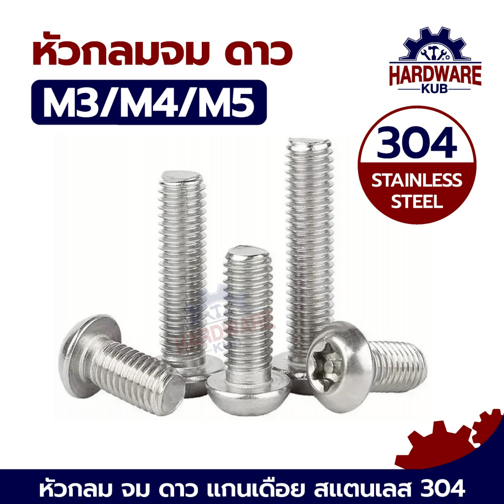 ชุด 100 ตัว น็อต หัวกลมจม ดาว ท็อกซ์ แกนเดือย สกรู M3 M4 M5 ISO7380S Hexalobular Socket Button Head Screws TORX SUS304