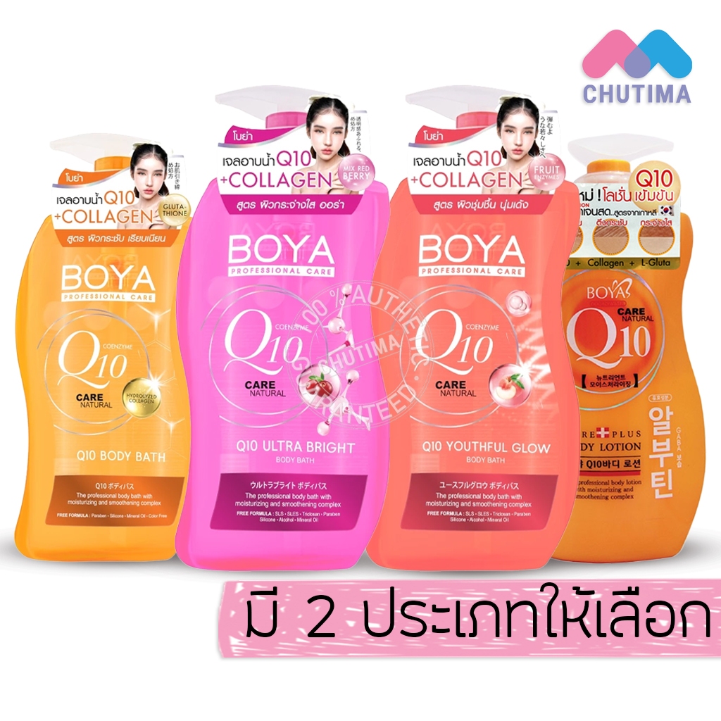 โบย่า คิวเทน สบู่เหลวอาบน้ำ เจลอาบน้ำ / โลชั่น Boya Q10 Body Bath / Body Lotion 450/700/800ml.