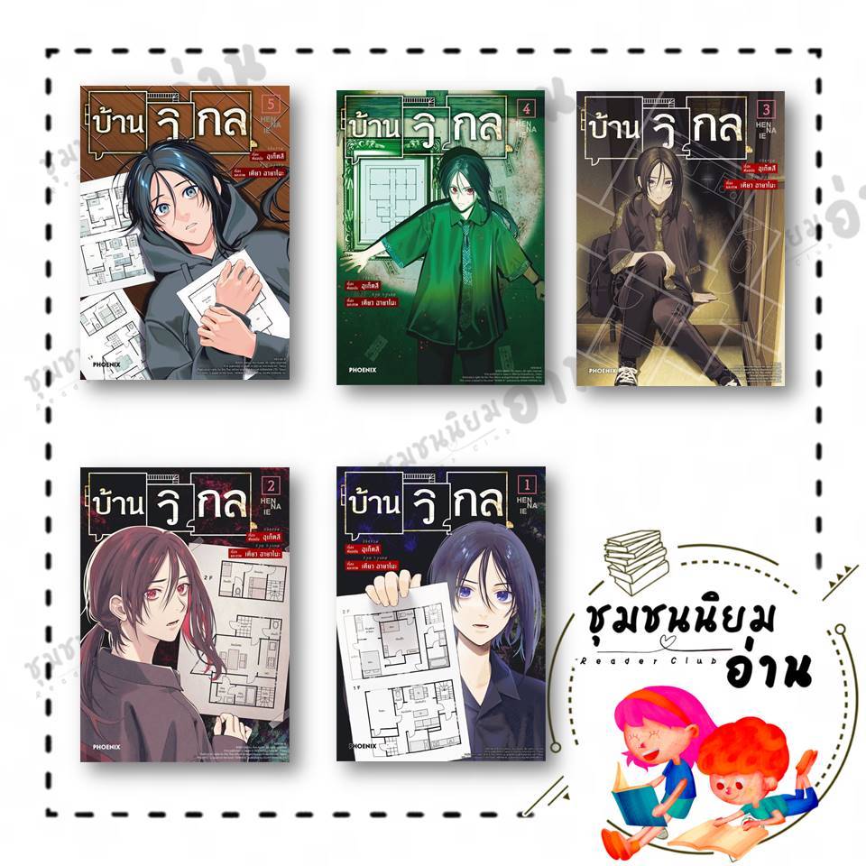 หนังสือ บ้านวิกล 1-5 (Mg) : อุเก็ตสึ : PHOENIX-ฟีนิกซ์ : BK02 มังงะ บ้านวิกลคนประหลาด : 114010