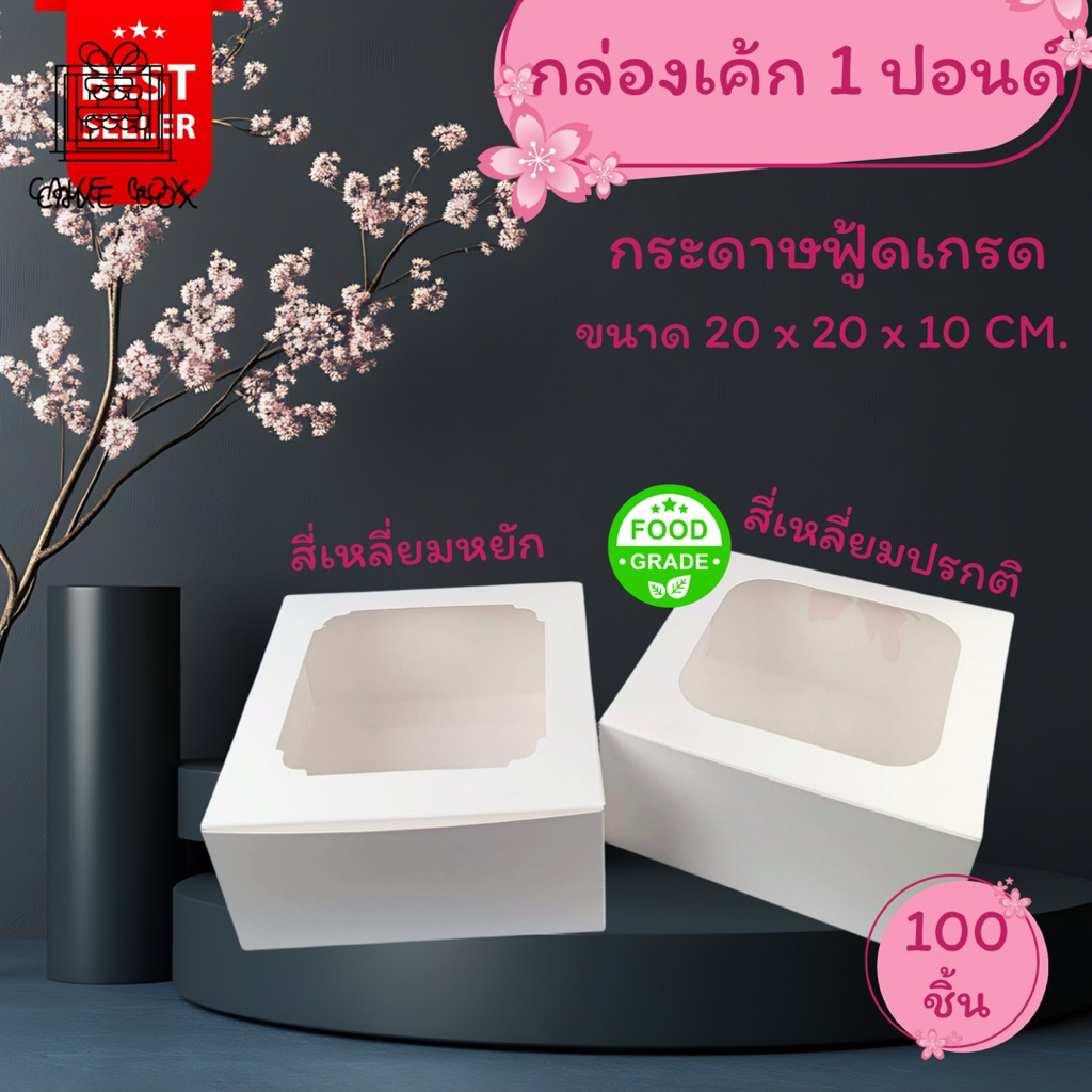 กล่องเค้ก 1 ปอนด์ สีขาว ฟู้ดเกรด(100ชิ้น/แพ็ค)