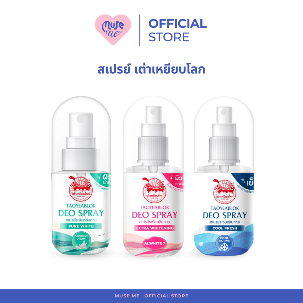 สเปรย์เต่าเหยียบโลก (จำนวน 1 ขวด) Deodorant 50ml ระงับกลิ่นกาย ลดกลิ่นเหงื่อ