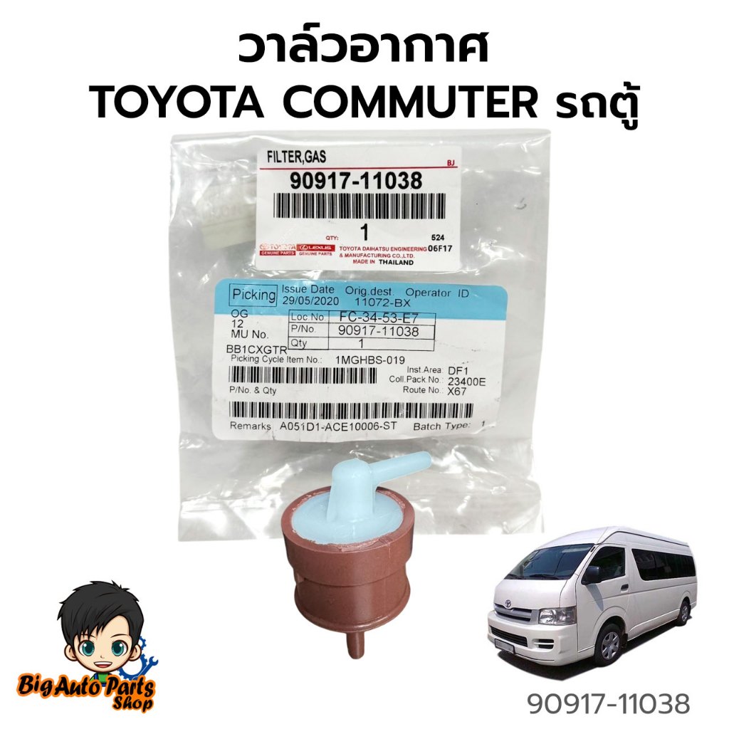 วาล์วอากาศ TOYOTA COMMUTER รถตู้ คอมมูเตอร์ (90917-11038)
