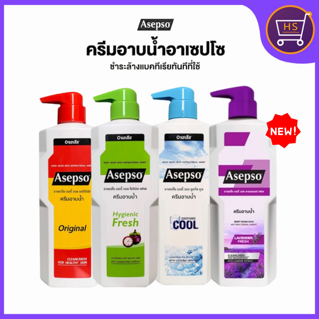 Asepso ครีมอาบน้ำ อาเซปโซ  ทั้งหมด 4 สูตร
