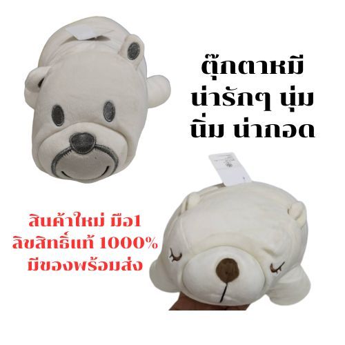 (ลดราคาพิเศษ) Moshi Moshi  ตุ๊กตา หมีขี้เซา สีขาว คละสี ขนาด 40 ซม. ลิขสิทธิ์แท้ 100%