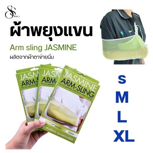 Arm sling JASMINE ผ้าคล้องแขน ผ้าพยุงแขน พยุงแขนแบบผ้า พร้อมส่ง ส่งไว