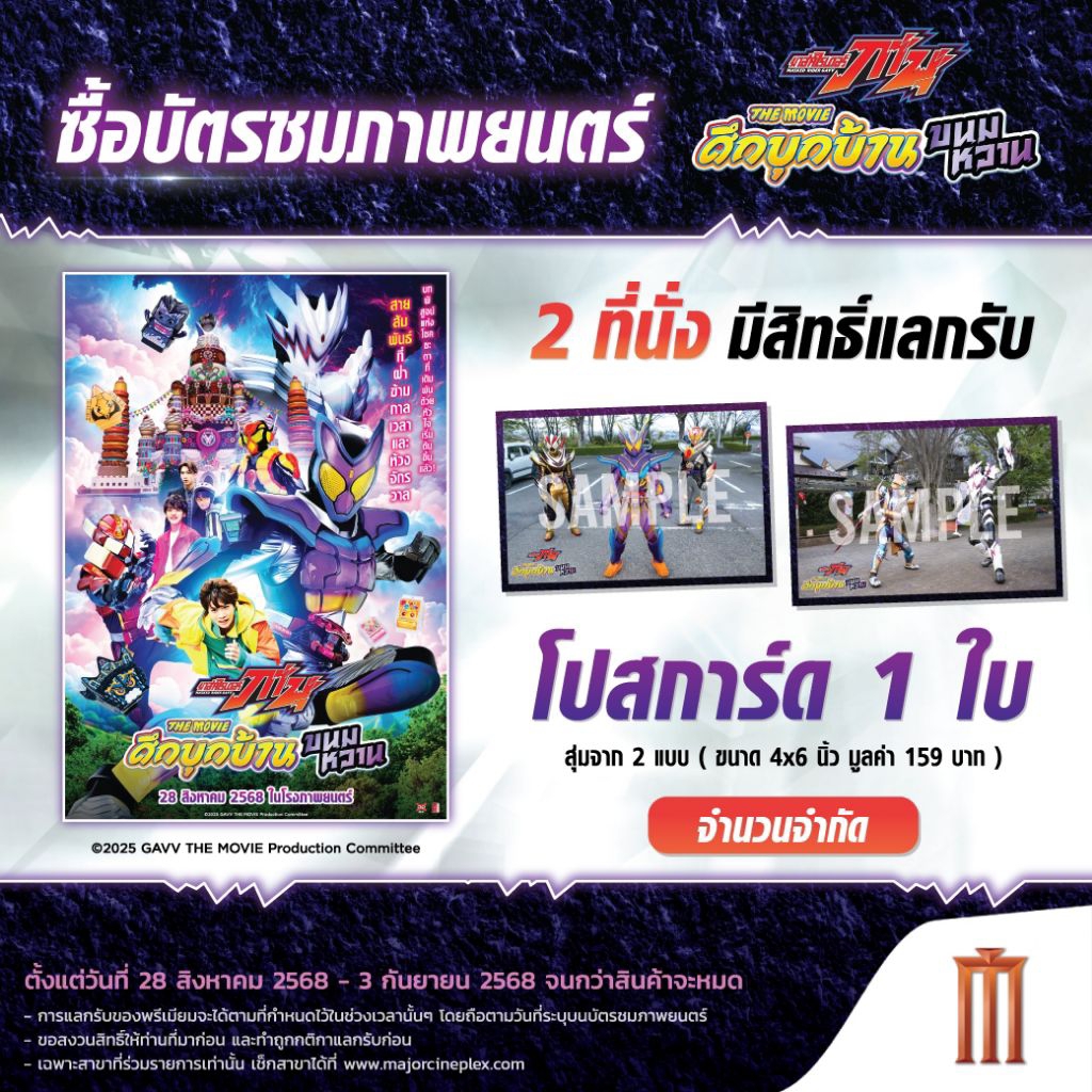 โปสการ์ด Postcard Masked Rider Gavy The Movie ลิขสิทธิ์แท้จาก Major Cineplex และ SF Cinema