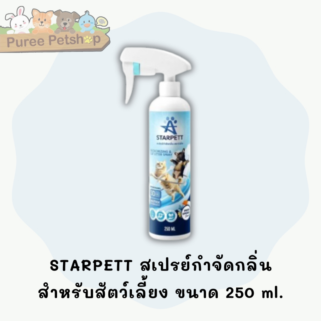 STARPETT สเปรย์กำจัดกลิ่น สำหรับสัตว์เลี้ยง ขนาด 250 ml
