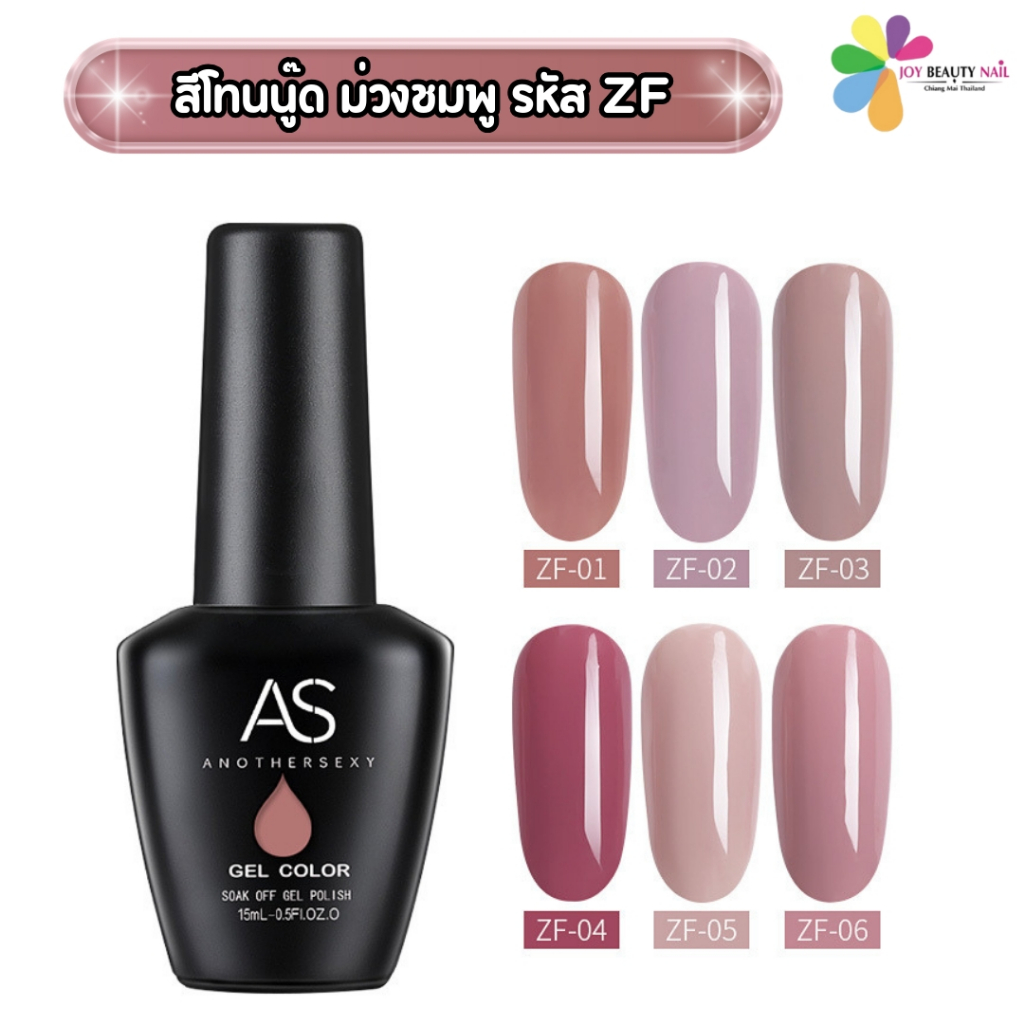 สีเจล As 15ml. ขวดดำ ZF 01-06 โทนนู๊ด สียอดฮิตขายดี สวย เนื้อแน่น ทาง่าย