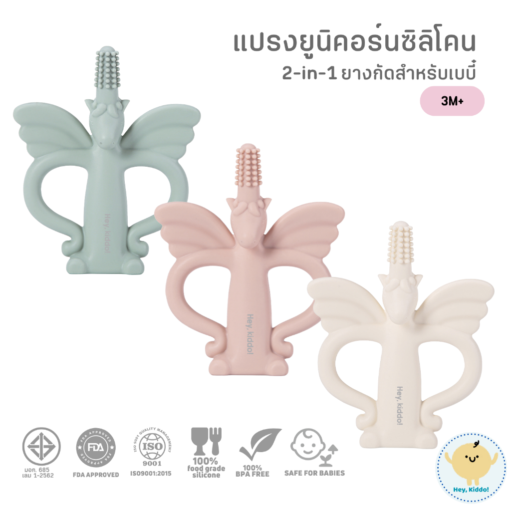 HeyKiddo : 2-in-1 ยางกัด-แปรงยูนิคอร์นซิลิโคนสำหรับเด็ก วัสดุพรีเมี่ยม *BPA FREE ปลอดภัย มี มอก. 3M+