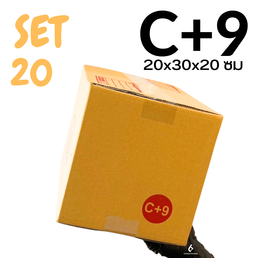 (SET 20 ใบ) กล่อง C+9 กล่องไปรษณีย์ กล่องพัสดุ