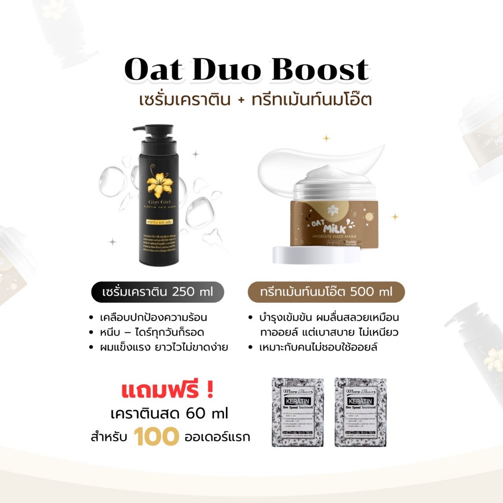 ดูโอ้ใหม่ Gigi Girl | ทรีทเม้นท์นมโอ๊ต + เซรั่มเคราติน ละมุนมากก (จำนวนจำกัด!) | gigigirlofficial