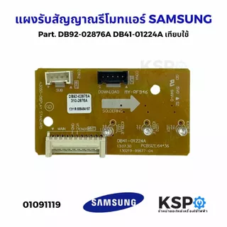 แผงรับสัญญาณรีโมทแอร์ DB92-02876A DB41-01224A Samsung ซัมซุง แผงไฟแสดงผลการทำงาน PCB Display (เทียบใช้) อะไหล่แอร์