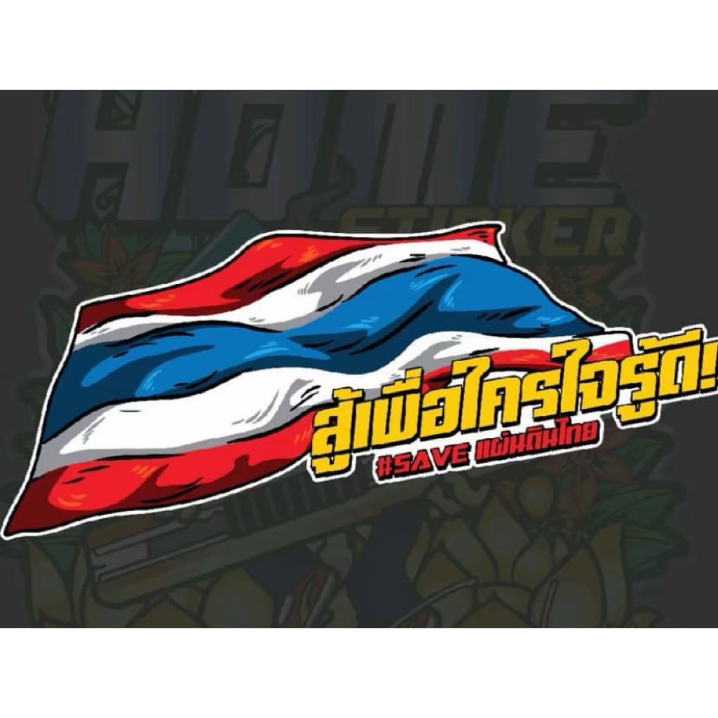 สติ๊กเกอร์ สู้เพื่อใครใจรู้ดี ไทยนี้รักสงบ ประเทศไทย