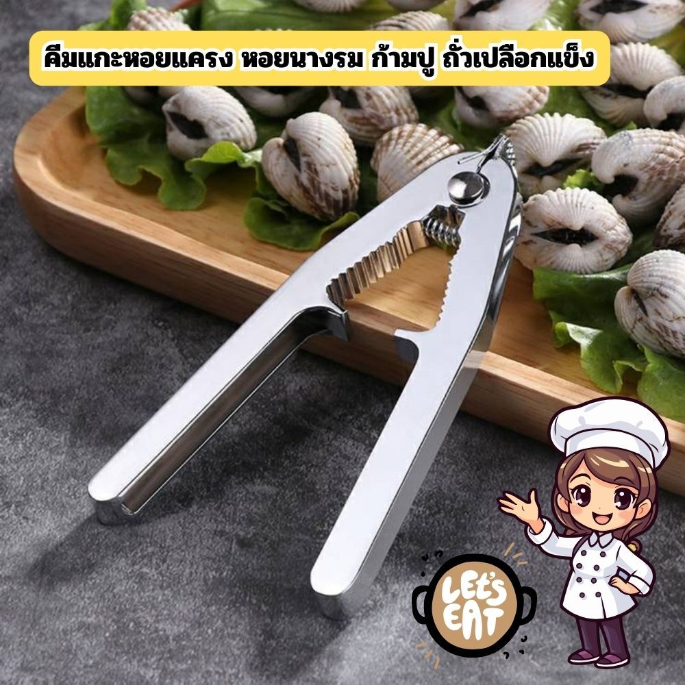Gion-คีมหอยแครง ตัวช่วยแกะหอยชาววัง คีมแกะหอยแครง หอยนางรม ก้ามปู ถั่วเปลือกแข็ง อุปกรณ์ซีฟู้ด