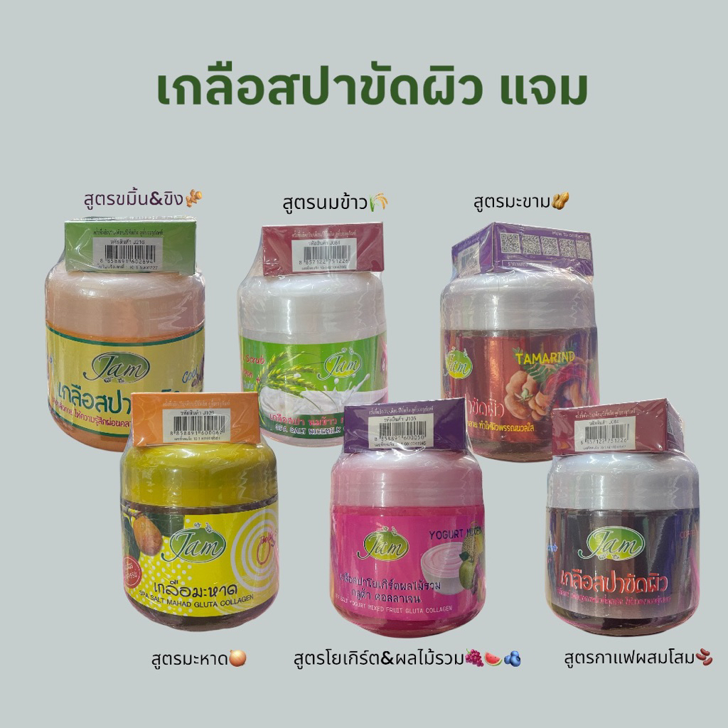 เกลือสปาขัดผิว บอดี้สครับ คอลลาเจน กลูต้าJAMแถมฟรีสบู่ทุกกระปุก