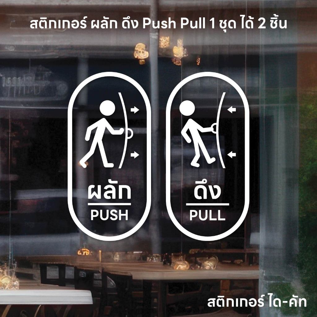 (D348) สติกเกอร์ ผลักดึง / PushPull สติกเกอร์ PVC ไดคัท กันน้ำ ลอกออกไม่ทิ้งคราบกาว (1 ชุด ได้ 2 ชิ้น ซ้ายขวา)