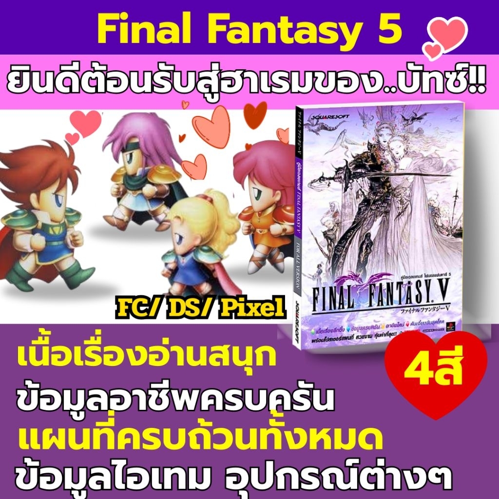 บทสรุปเกมภาษาไทย Final Fantasy 5 ไฟนอล แฟนตาซี 5 สี่สี ภาพประกอบสวยงาม