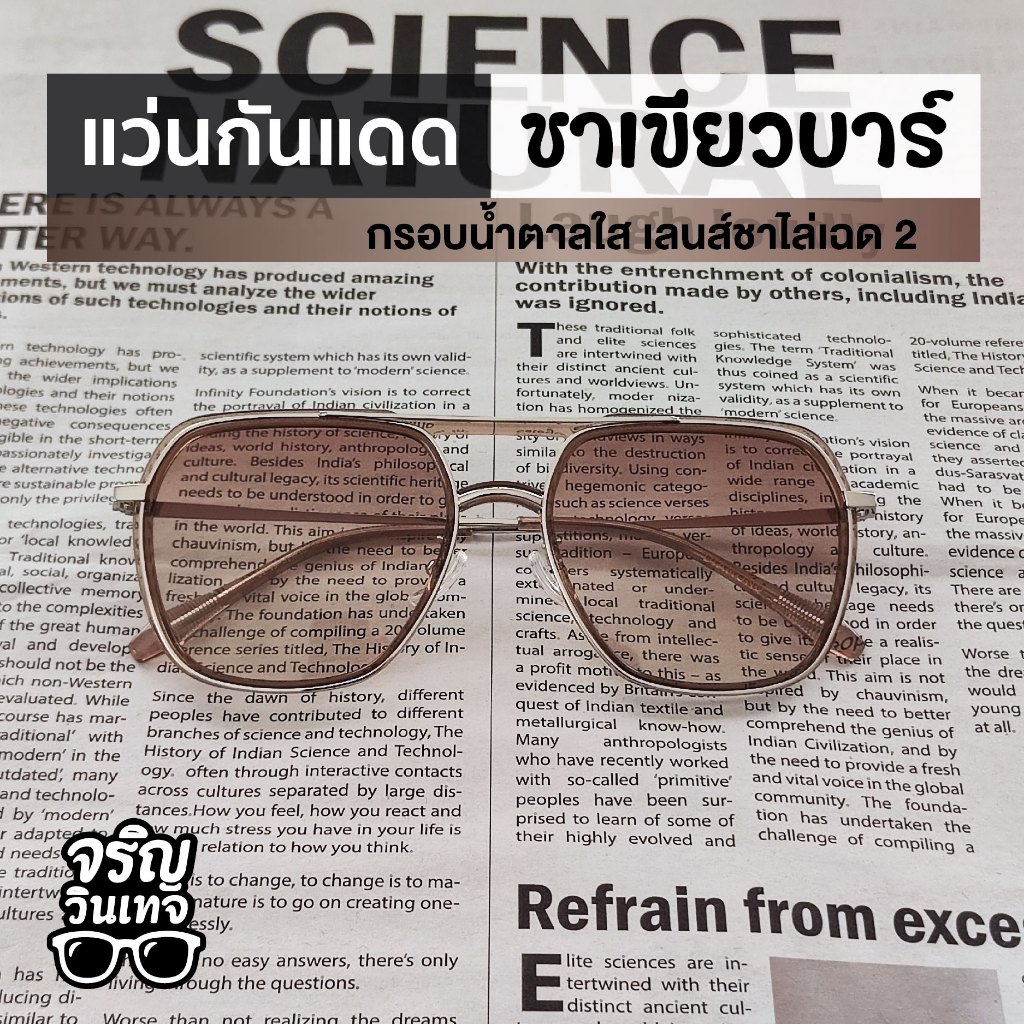 แว่นตากันแดด แว่นแฟชั่น จริญวินเทจ ชาเขียวบาร์2 เลนส์กันแดด สวมใส่ง่าย มินิมอล เท่ๆ เหมาะกับทุกใบหน้า ใส่ได้ทั้งชายและหญ