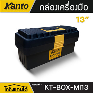 KANTO กล่องเครื่องมือช่าง รุ่น KT-BOX (ตัวเลือก) บานพับพลาสต…