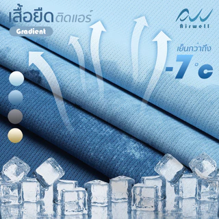 AIRWELL เสื้อยืดติดแอร์ รุ่นGradient เสื้อยืดใส่สบาย ไล่สีสวยงาม ระบายอากาศ แห้งไว เหมาะกับหน้าร้อน ใส่ออกกำลังกาย/ลำลอง