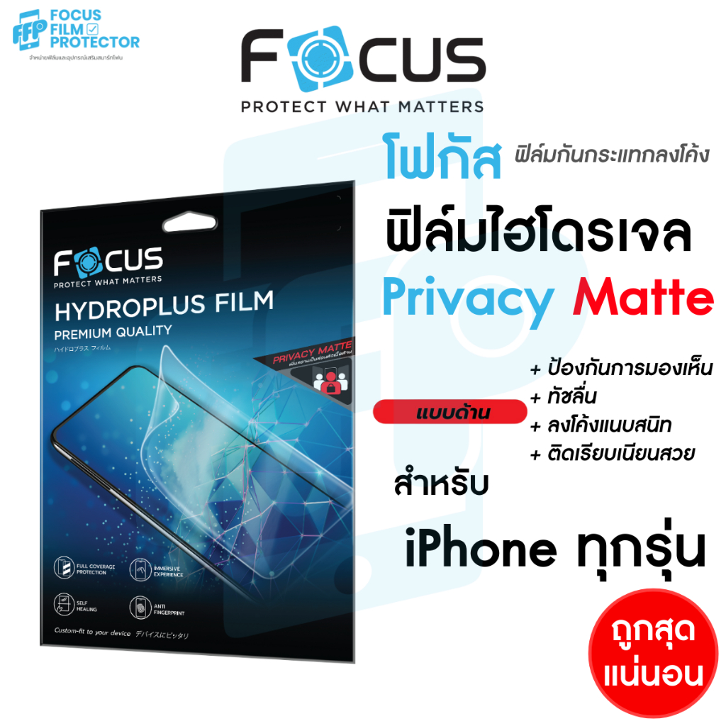 Focus Hydroplus Privacy Matte ฟิล์มไฮโดรเจล กันเผือก แบบด้าน สำหรับ iPhone 17e 17 17Air 17Pro 17ProMax 16PM 16Pl 16 Pro