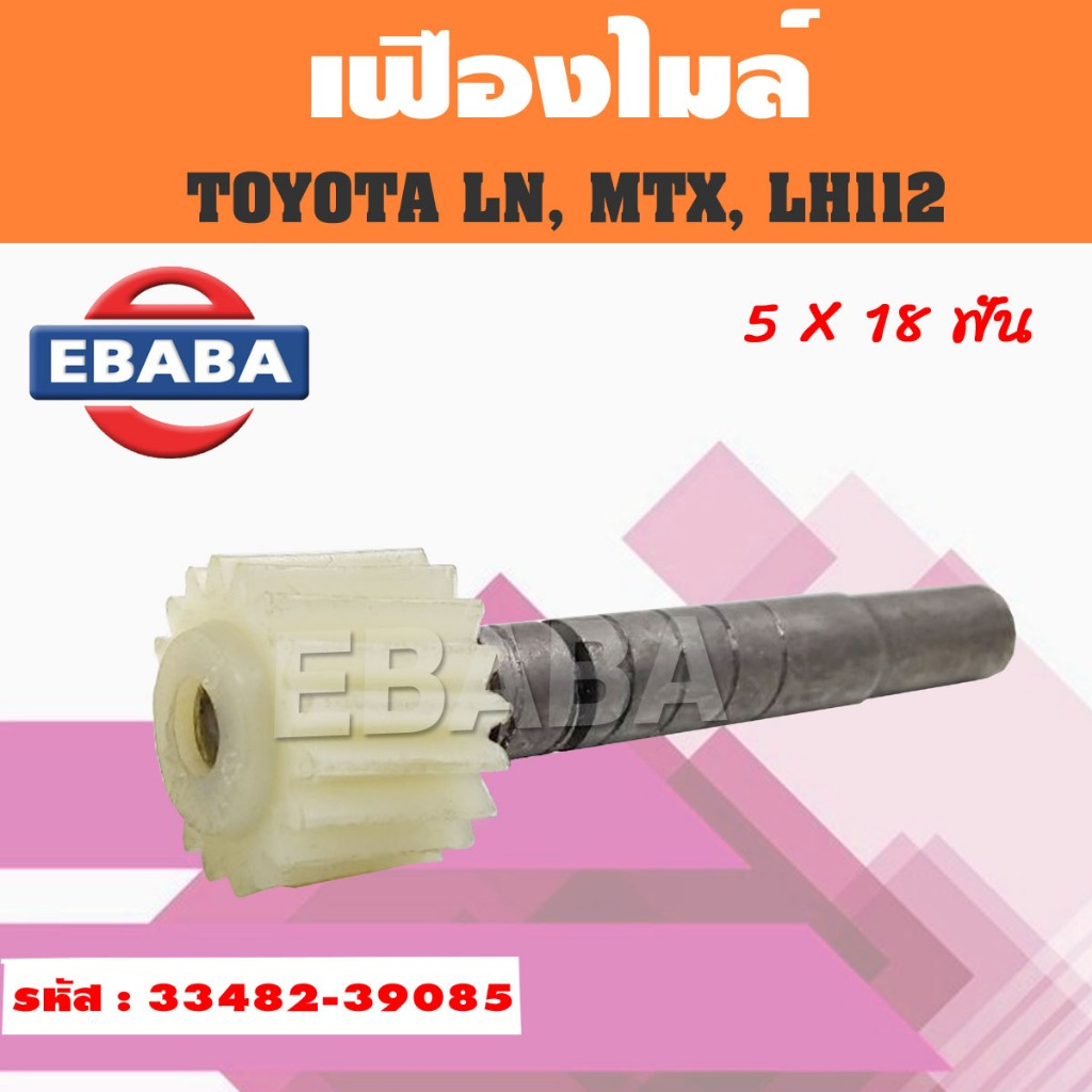 เฟืองไมล์ TOYOTA LN, MTX, LH112, BU61 (5X18ฟัน) เฟืองไมล์ โตโยต้า ไมตี้เอ็ก รหัส (33482-39085)