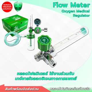 หลอดโฟล์มิเตอร์ เกจ์ออกซิเจน ทางการแพทย์ พร้อมเกลียว ขนาดเกลียว 14 mm. อะไหล่เกจ์หายใจ หลอดเกจ์หายใจ