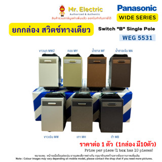 (แพ็ค10ชิ้น) Panasonic สวิตช์ทางเดียว ขนาดมาตรฐาน เรฟีน่า RE…