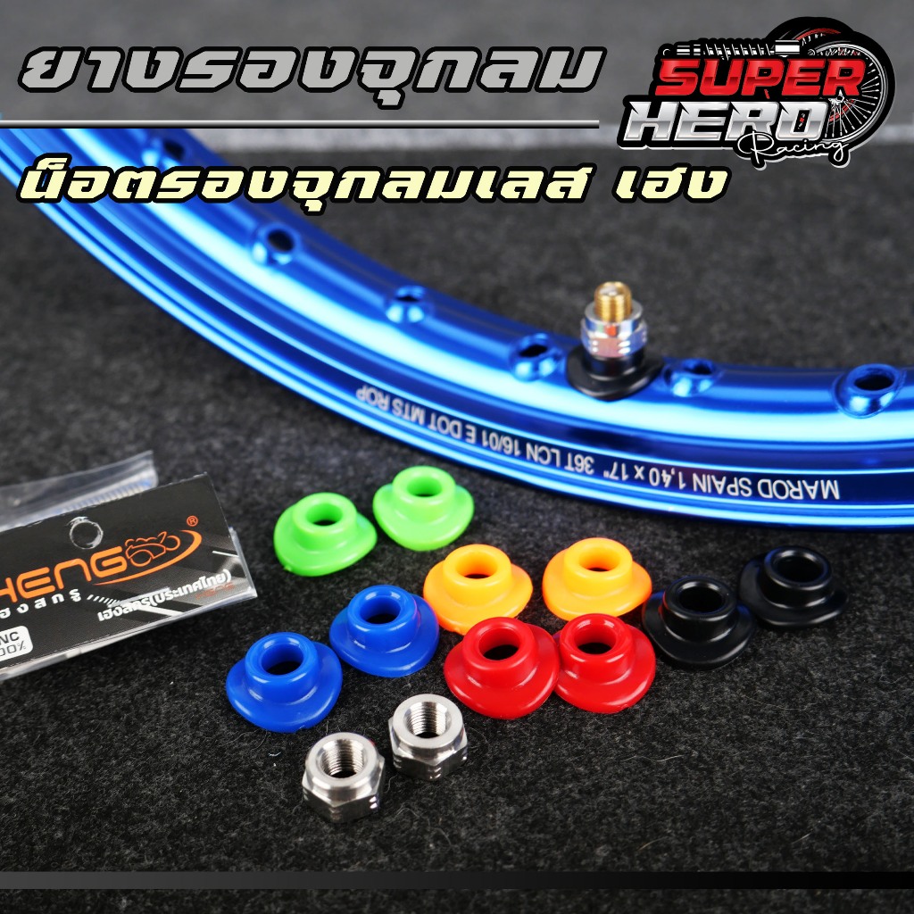 ยางรองจุกลม + น็อตเลสรองจุกลม ใช้กับล้อซี่ลวดเท่านั้น งานเฮงสกร