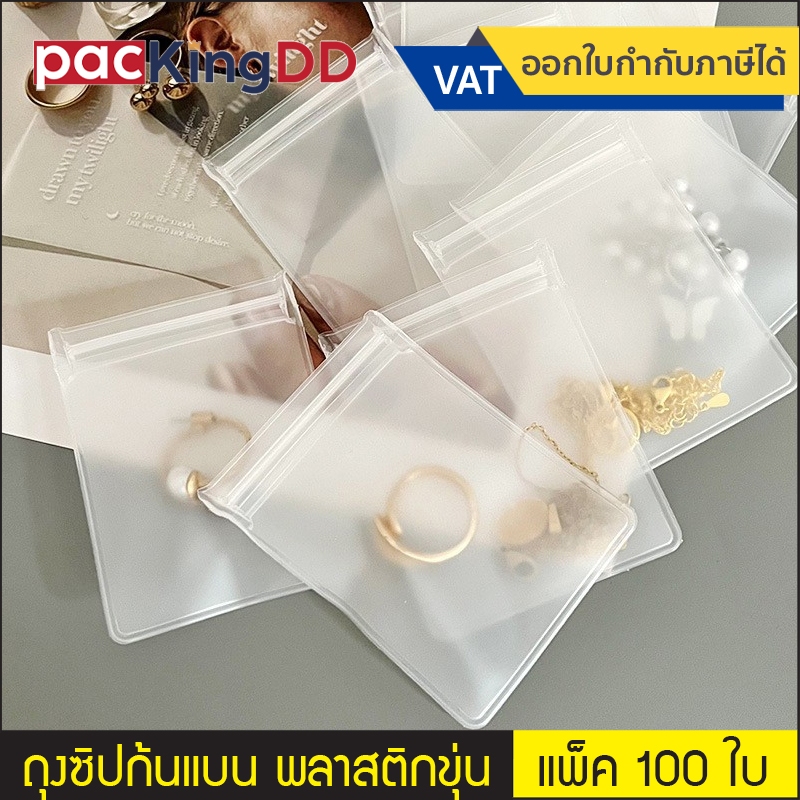 (แพ็ค 100 ใบ) ถุงซิปแบน พลาสติก EVA สำหรับใส่เครื่องประดับ #P176F ซองเก็บเครื่องประดับ แหวน กำไร ต่างหู ถุงบรรจุภัณฑ์