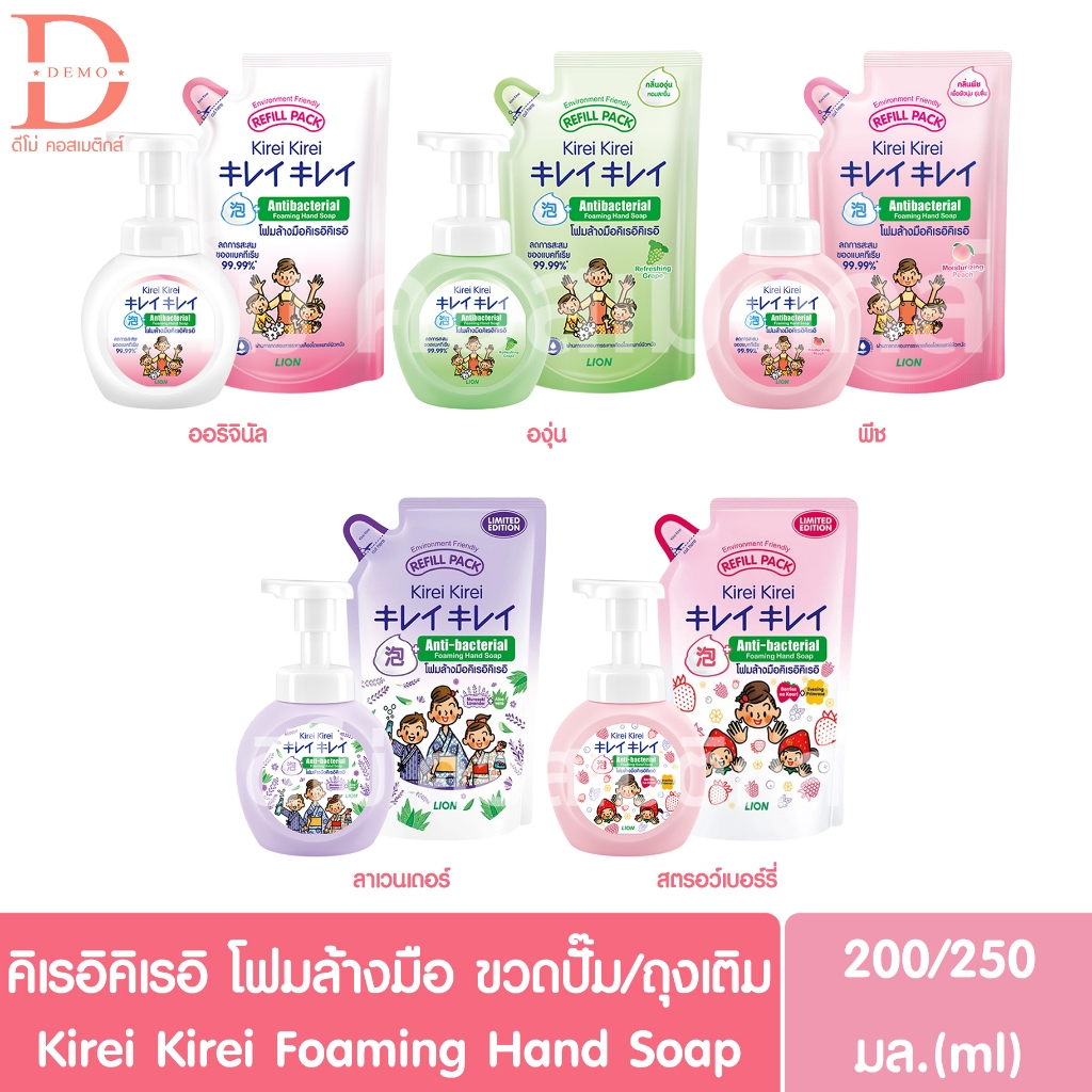 คิเรอิคิเรอิ โฟมล้างมือ ขวดปั๊ม/ถุงเติมรีฟิล 200/250มล. Kirei Kirei Foaming Hand Soap Bottle/Refill