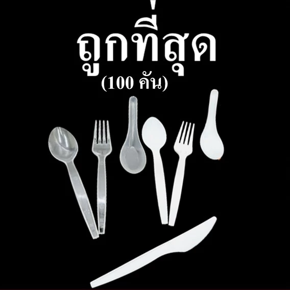 ช้อนพลาสติก ส้อมพลาสติก สีขาว สีใส ช้อนตักแกง ช้อนไอติม มีดพลาสติก พลาสติกคุณภาพดี (40-100 คัน/แพ็ค)