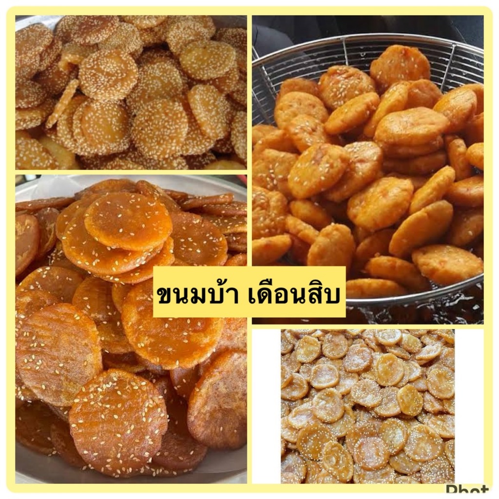 ขนมสะบ้า ขนมบ้าขนมประจำประเพณีบุญสารทเดือนสิบ 💥 10ชิ้น💥
