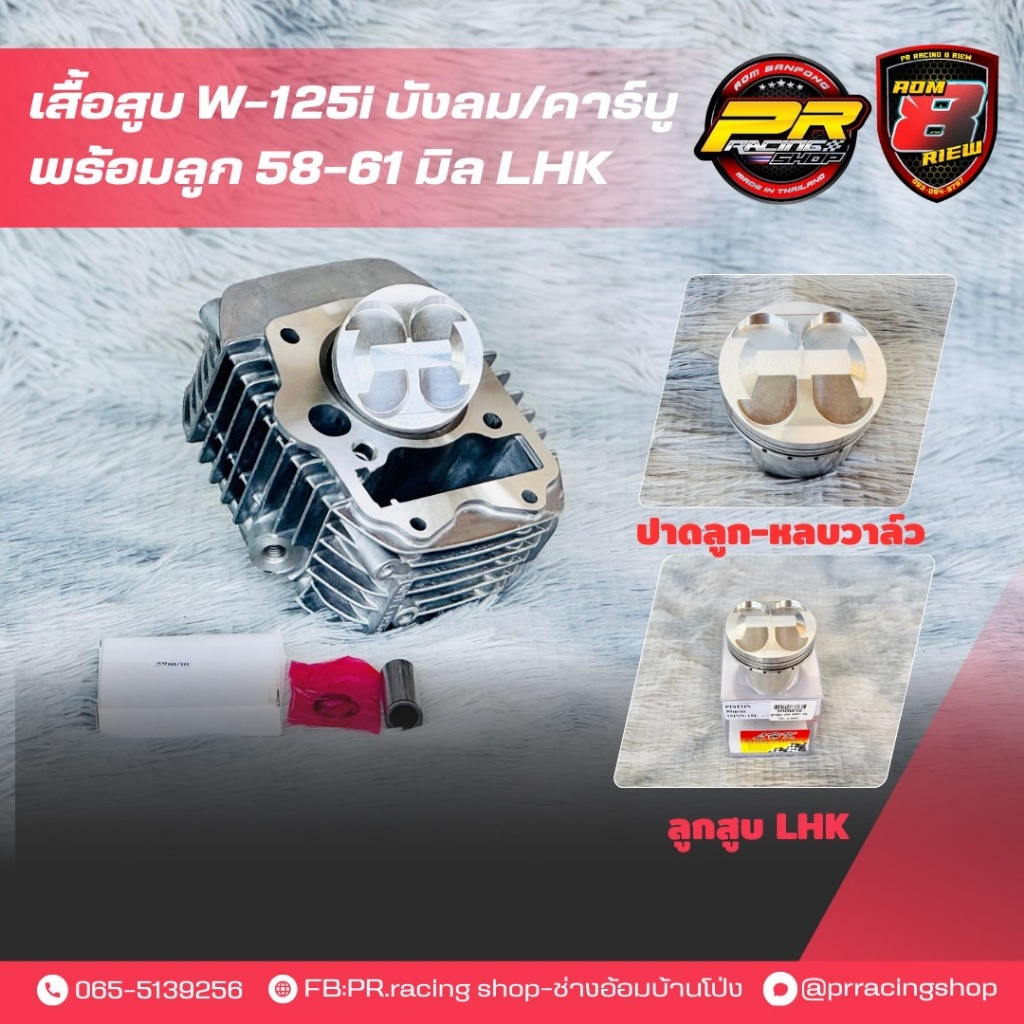 เสื้อสูบ W-125i บังลม/คาร์บู พร้อมลูก 58-61 มิล LHK