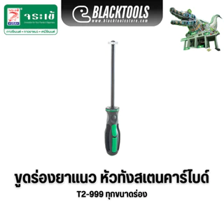 Jorakay ขูดร่องยาแนว ทุกขนาดร่อง T777 T888 T2-999 จระเข้ BLACKTOOLS