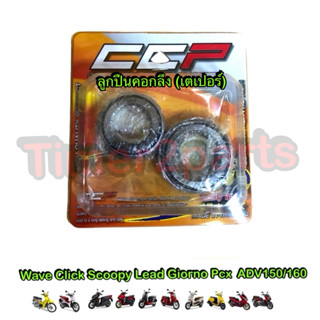 ลูกปืนคอกลึง เตเปอร์ Wave Click Scoopy Lead Pcx Giorno Adv15…