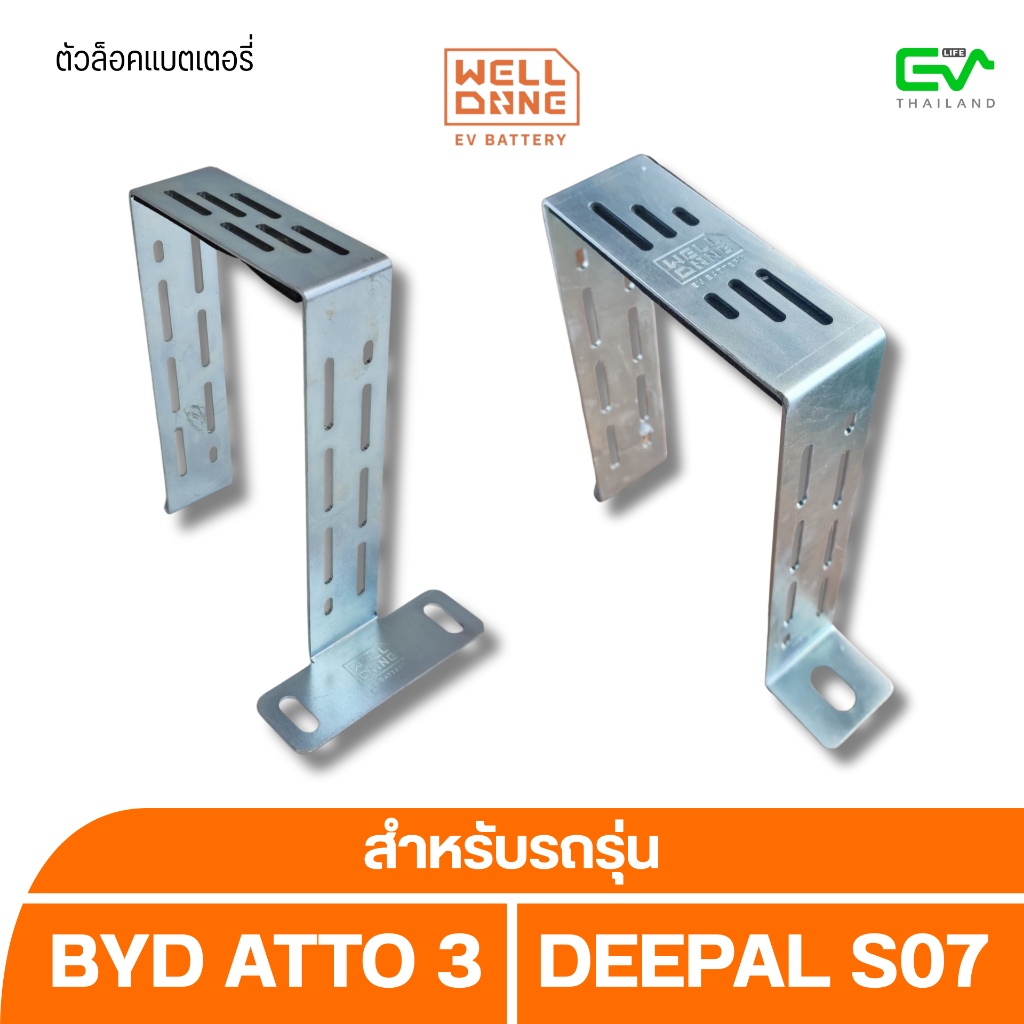 Welldone EV Battery ขาล็อคแบตเตอรี่ 12V สำหรับรุ่น BYD ATTO3 , Deepal S07