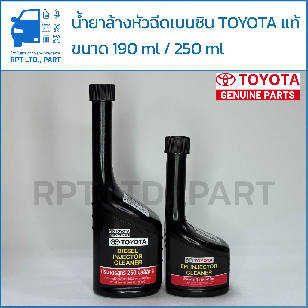 น้ำยาล้างหัวฉีด TOYOTA แท้ (เบนซิน 190 ml / ดีเซล 250 ml)